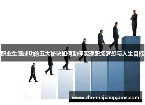 职业生涯成功的五大秘诀如何助你实现职场梦想与人生目标