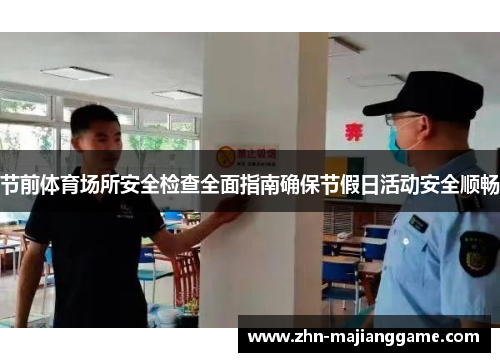 节前体育场所安全检查全面指南确保节假日活动安全顺畅