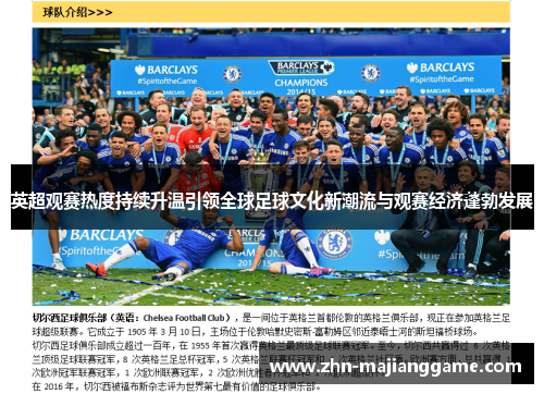 英超观赛热度持续升温引领全球足球文化新潮流与观赛经济蓬勃发展