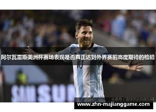 阿尔瓦雷斯美洲杯赛场表现是否真正达到外界赛前高度期待的检验