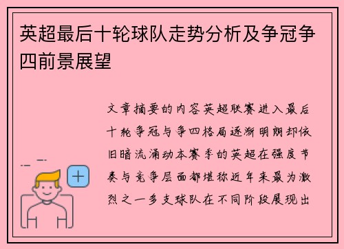 英超最后十轮球队走势分析及争冠争四前景展望