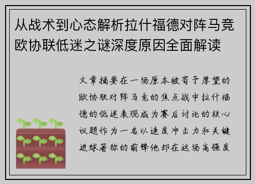 从战术到心态解析拉什福德对阵马竞欧协联低迷之谜深度原因全面解读