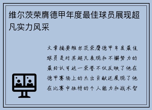 维尔茨荣膺德甲年度最佳球员展现超凡实力风采