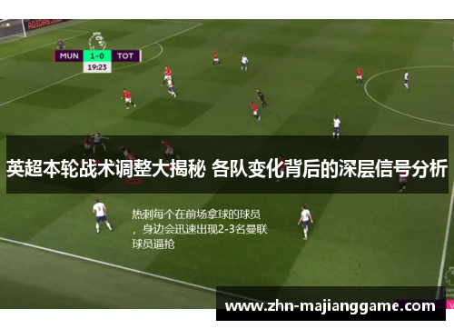 英超本轮战术调整大揭秘 各队变化背后的深层信号分析