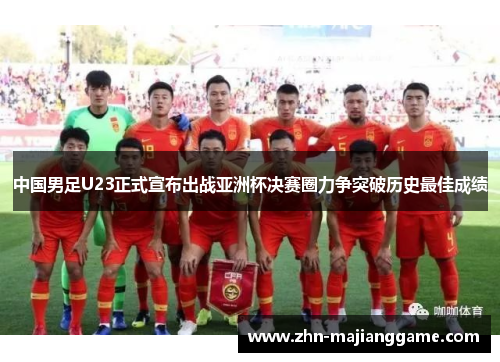 中国男足U23正式宣布出战亚洲杯决赛圈力争突破历史最佳成绩