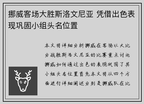 挪威客场大胜斯洛文尼亚 凭借出色表现巩固小组头名位置