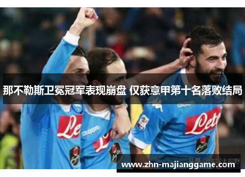 那不勒斯卫冕冠军表现崩盘 仅获意甲第十名落败结局