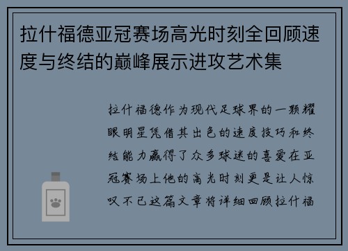 拉什福德亚冠赛场高光时刻全回顾速度与终结的巅峰展示进攻艺术集