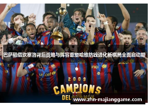 巴萨租借坎塞洛背后战略与阵容重塑哈维防线进化新棋局全面启动期