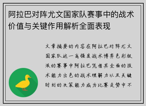 阿拉巴对阵尤文国家队赛事中的战术价值与关键作用解析全面表现