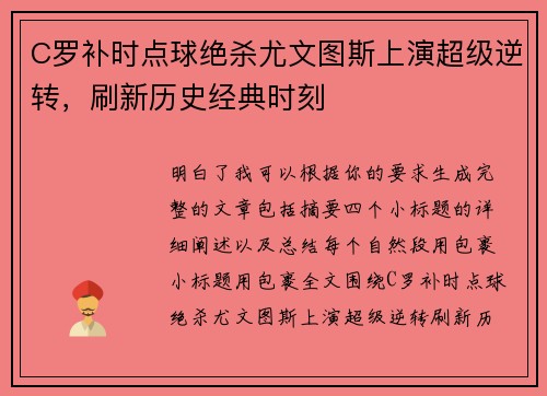C罗补时点球绝杀尤文图斯上演超级逆转，刷新历史经典时刻