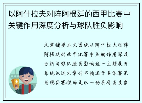 以阿什拉夫对阵阿根廷的西甲比赛中关键作用深度分析与球队胜负影响