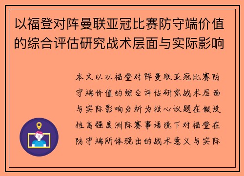 以福登对阵曼联亚冠比赛防守端价值的综合评估研究战术层面与实际影响分析