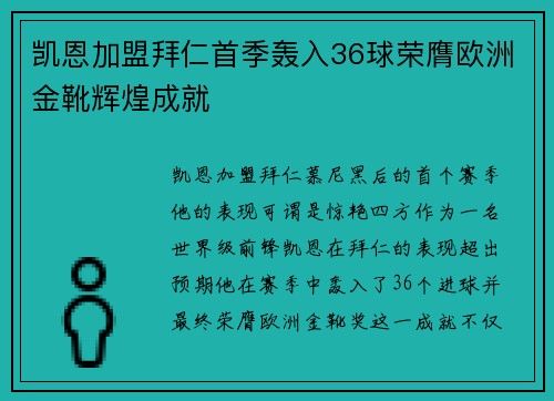 凯恩加盟拜仁首季轰入36球荣膺欧洲金靴辉煌成就