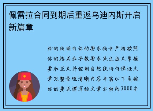 佩雷拉合同到期后重返乌迪内斯开启新篇章