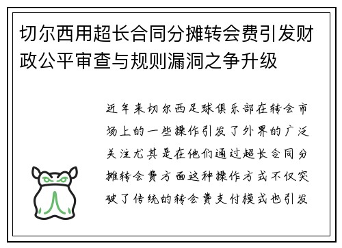 切尔西用超长合同分摊转会费引发财政公平审查与规则漏洞之争升级
