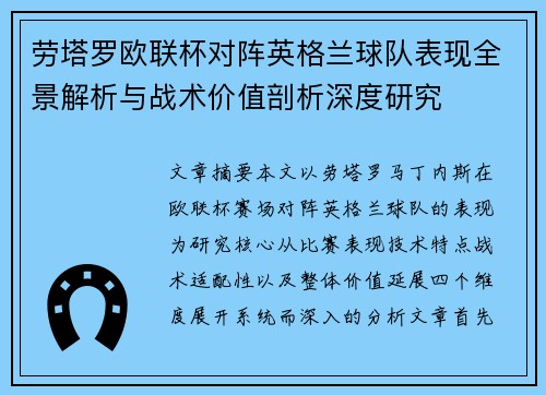 劳塔罗欧联杯对阵英格兰球队表现全景解析与战术价值剖析深度研究