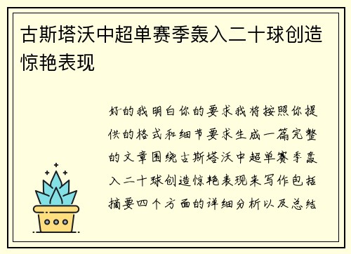 古斯塔沃中超单赛季轰入二十球创造惊艳表现