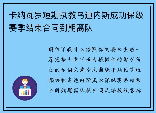 卡纳瓦罗短期执教乌迪内斯成功保级赛季结束合同到期离队