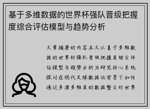 基于多维数据的世界杯强队晋级把握度综合评估模型与趋势分析