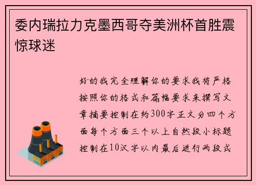 委内瑞拉力克墨西哥夺美洲杯首胜震惊球迷