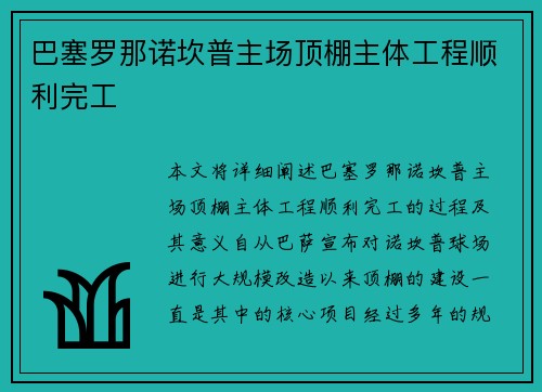 巴塞罗那诺坎普主场顶棚主体工程顺利完工