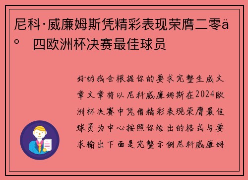 尼科·威廉姆斯凭精彩表现荣膺二零二四欧洲杯决赛最佳球员