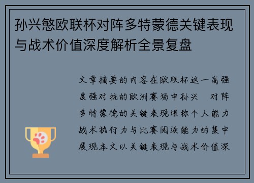 孙兴慜欧联杯对阵多特蒙德关键表现与战术价值深度解析全景复盘