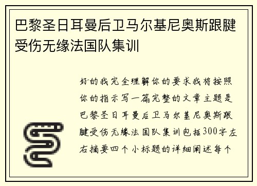 巴黎圣日耳曼后卫马尔基尼奥斯跟腱受伤无缘法国队集训
