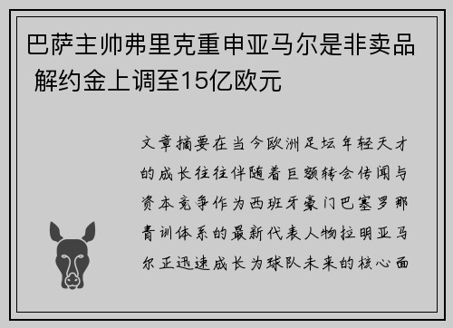 巴萨主帅弗里克重申亚马尔是非卖品 解约金上调至15亿欧元