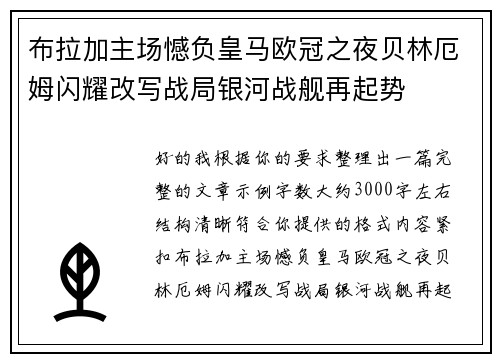 布拉加主场憾负皇马欧冠之夜贝林厄姆闪耀改写战局银河战舰再起势