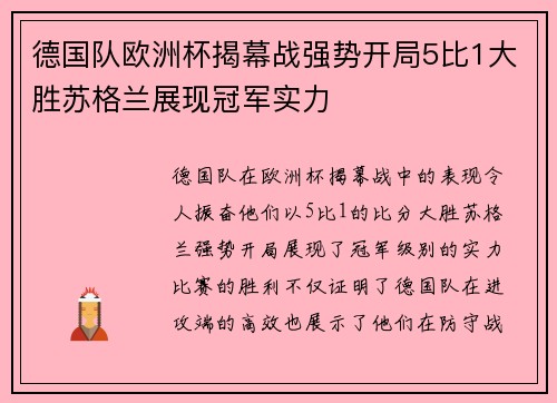 德国队欧洲杯揭幕战强势开局5比1大胜苏格兰展现冠军实力