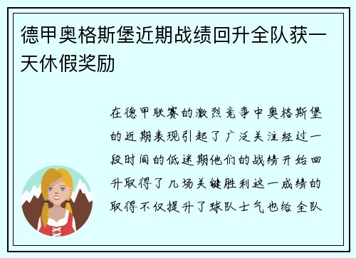 德甲奥格斯堡近期战绩回升全队获一天休假奖励