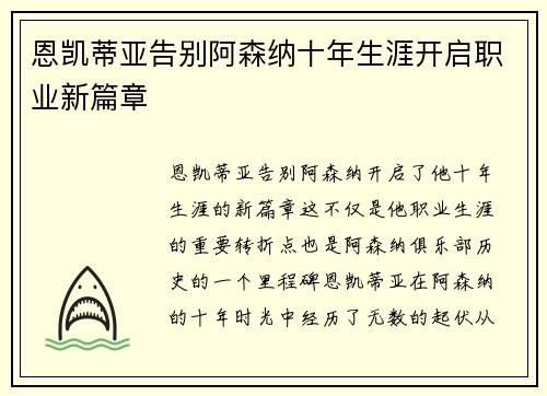 恩凯蒂亚告别阿森纳十年生涯开启职业新篇章