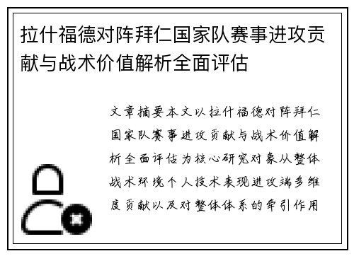 拉什福德对阵拜仁国家队赛事进攻贡献与战术价值解析全面评估