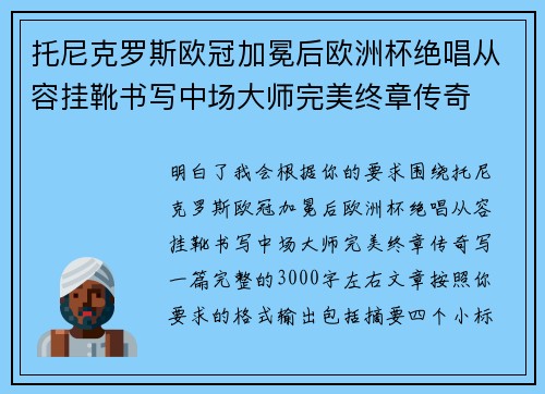 托尼克罗斯欧冠加冕后欧洲杯绝唱从容挂靴书写中场大师完美终章传奇