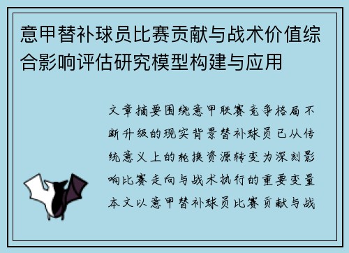 意甲替补球员比赛贡献与战术价值综合影响评估研究模型构建与应用