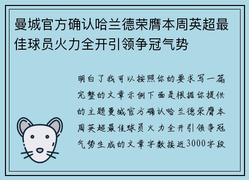 曼城官方确认哈兰德荣膺本周英超最佳球员火力全开引领争冠气势