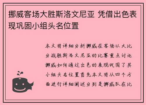 挪威客场大胜斯洛文尼亚 凭借出色表现巩固小组头名位置