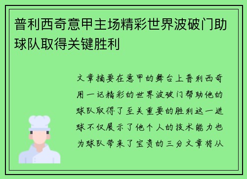 普利西奇意甲主场精彩世界波破门助球队取得关键胜利
