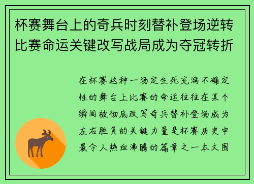 杯赛舞台上的奇兵时刻替补登场逆转比赛命运关键改写战局成为夺冠转折点