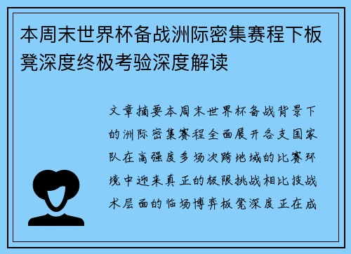 本周末世界杯备战洲际密集赛程下板凳深度终极考验深度解读