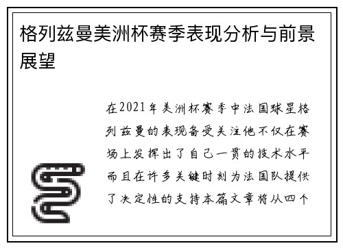 格列兹曼美洲杯赛季表现分析与前景展望