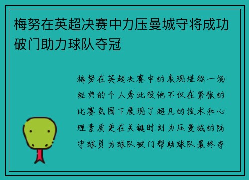 梅努在英超决赛中力压曼城守将成功破门助力球队夺冠