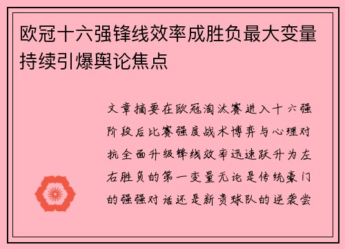欧冠十六强锋线效率成胜负最大变量持续引爆舆论焦点