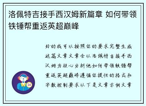 洛佩特吉接手西汉姆新篇章 如何带领铁锤帮重返英超巅峰