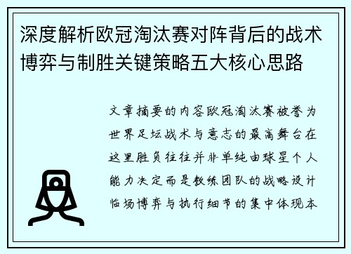 深度解析欧冠淘汰赛对阵背后的战术博弈与制胜关键策略五大核心思路