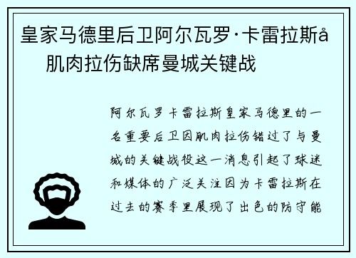 皇家马德里后卫阿尔瓦罗·卡雷拉斯因肌肉拉伤缺席曼城关键战