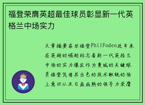 福登荣膺英超最佳球员彰显新一代英格兰中场实力