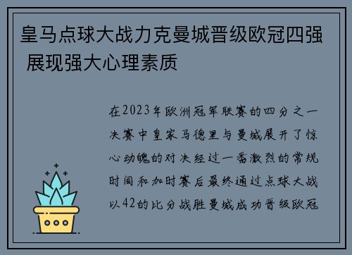 皇马点球大战力克曼城晋级欧冠四强 展现强大心理素质